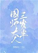 国师大人三岁半百度