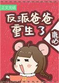 反派闺女三岁半了