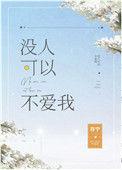 没人可以不爱我书评