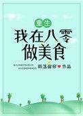 我在八零做美食(重生)