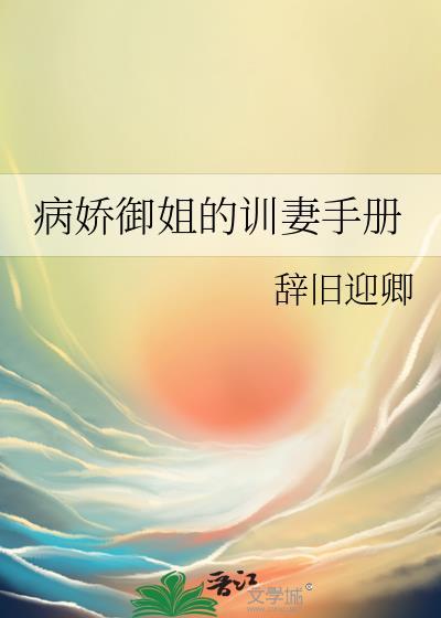 病娇御姐的训妻手册gl辞旧迎卿txt