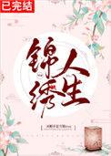 锦绣人生[快穿