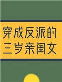 穿成了反派三岁亲闺女