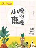 小鹿撞呀装