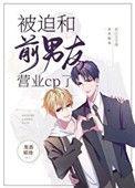 被迫和前男友营业cp了[娱乐圈