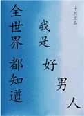 全世界都知道我是好男人全文阅读