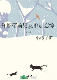和影帝前男友参加恋综后免费阅读
