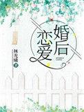 婚后恋爱动漫