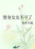 替身女友剧情介绍