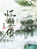 怀璧传免费阅读