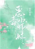 穿成仙门里的恶魔小师妹