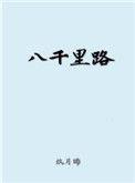 八千里路云和月出自哪里