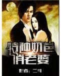 特种奶爸俏老婆人物女主