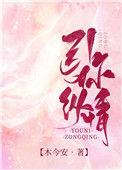 引你纵情木今安番外