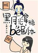 黑月光拿稳be剧本TXT