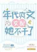 八零旺夫小村花讲的什么
