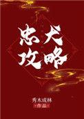 忠犬攻略番外