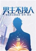 男主不换人决绝无防盗