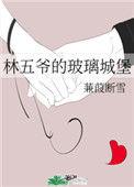 林五爷的玻璃城堡是什么