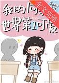 我的同桌一点儿都不可爱