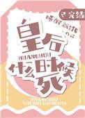 皇后什么时候死作者睡醒就饿