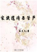 家族遗传妻管严txt书包网