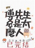 傅先生总是太磨人全文免费阅读