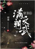 穿书后满朝文武都最新章节