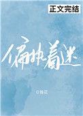 偏执着迷桑渴全文
