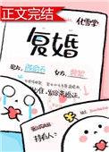 复婚演员表