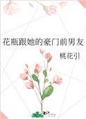 花瓶跟她的豪门前男友/桃花引