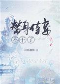 替身侍妾不干了-川岛傲娇-格格党手机阅读