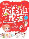 书名大佬她五岁了