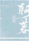 辞暮尔尔 烟火年年 朝朝暮暮 岁岁平安什么意思