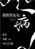 我的男友有病 棠眠 男主