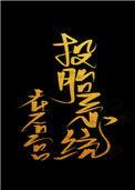 投胎系统
