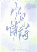风月情诗无错版