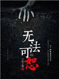 无法宽恕电影