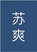 男主他是绿茶