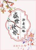 盛世妆娘大结局视频
