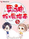 男神投喂指南630看书