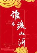 谁与渡山河有肉吗