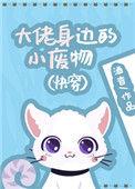 快穿之大佬身边的小废物