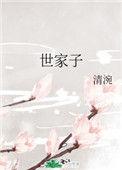 世家子弟最易犯奢字傲字不必锦衣玉食而后谓之奢也