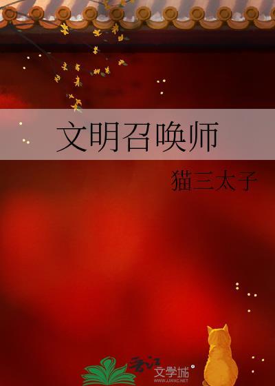 文明的召唤