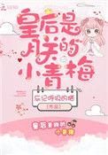 皇后是朕的小青梅番外