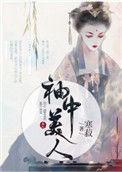 袖中美人番外