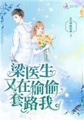 梁医生又在偷偷录我