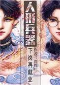 人形兵器下岗再就业百度