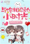 与你相恋的小时光漫画在线看